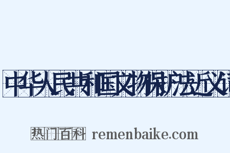 中华人民共和国文物保护法近义词是什么意思的图片
